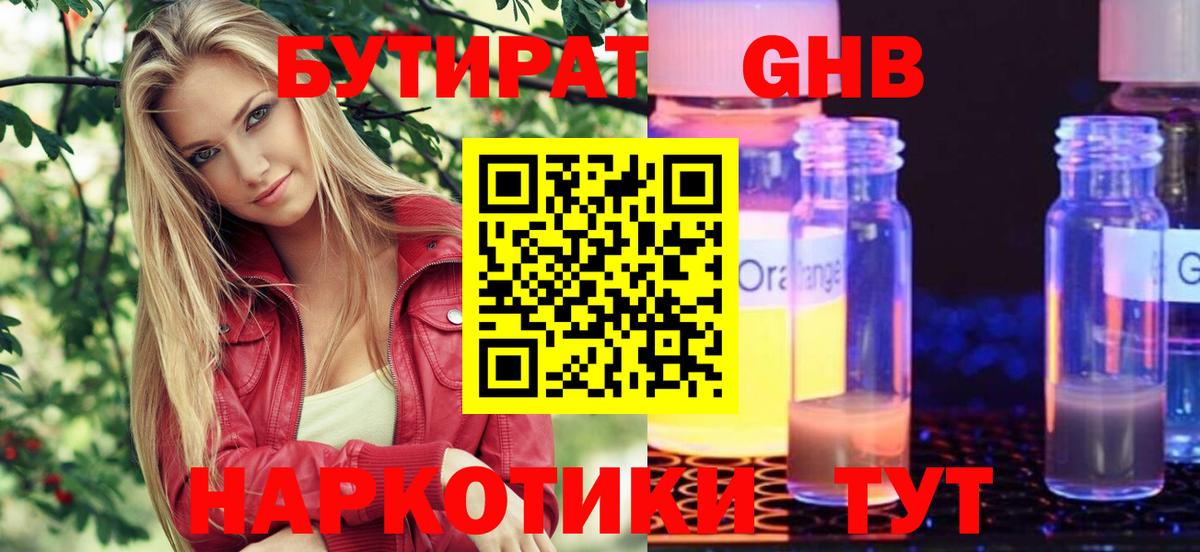 БУТИРАТ 1.4BDO Лабинск