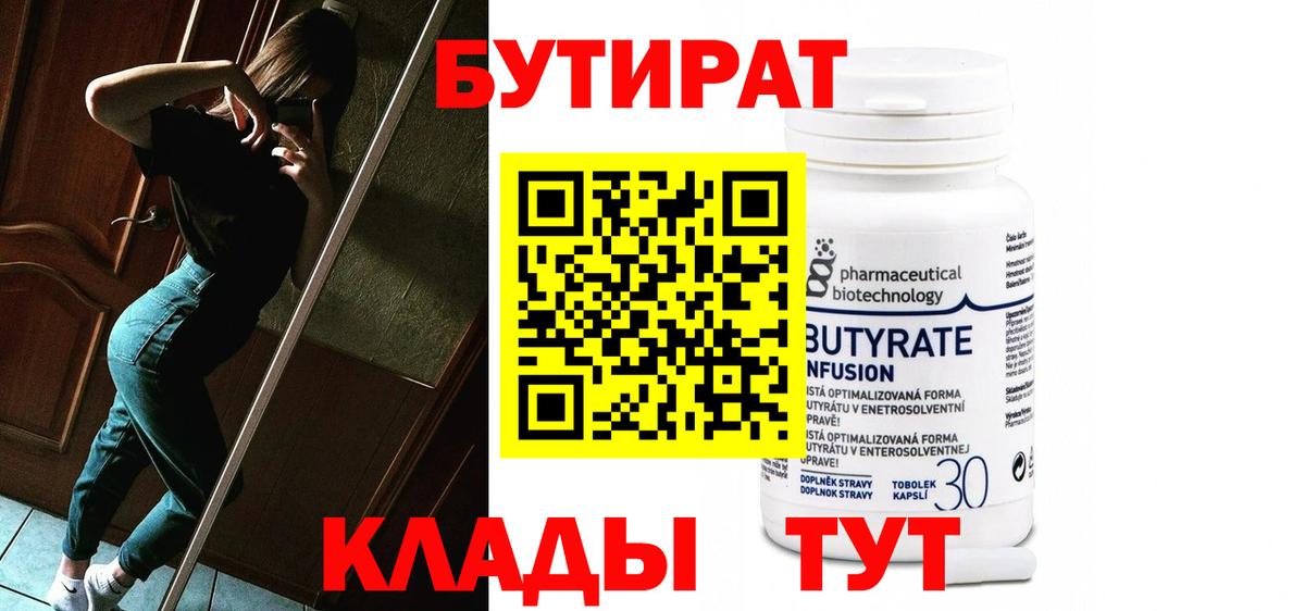 БУТИРАТ Butirat  Вход с VPN  Лабинск 